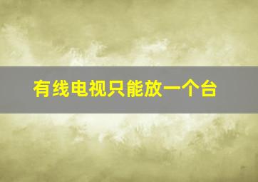 有线电视只能放一个台