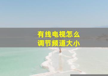 有线电视怎么调节频道大小