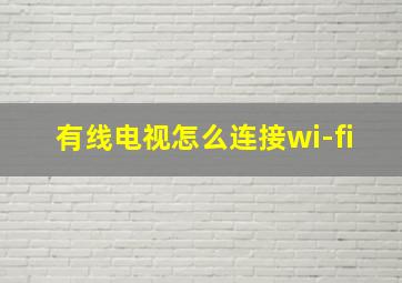 有线电视怎么连接wi-fi