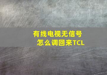 有线电视无信号怎么调回来TCL