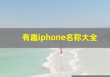 有趣iphone名称大全