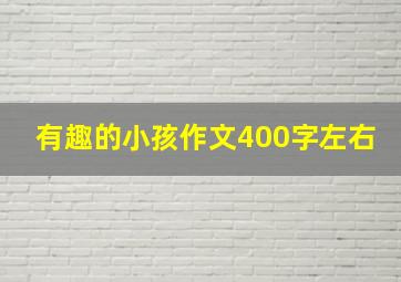 有趣的小孩作文400字左右