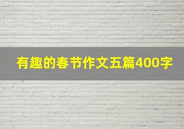 有趣的春节作文五篇400字