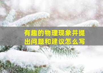 有趣的物理现象并提出问题和建议怎么写