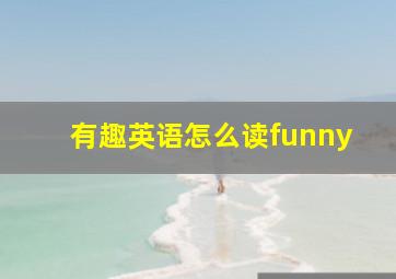 有趣英语怎么读funny