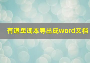 有道单词本导出成word文档