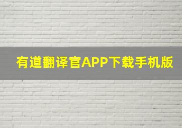 有道翻译官APP下载手机版