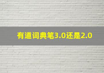 有道词典笔3.0还是2.0