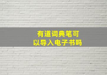 有道词典笔可以导入电子书吗