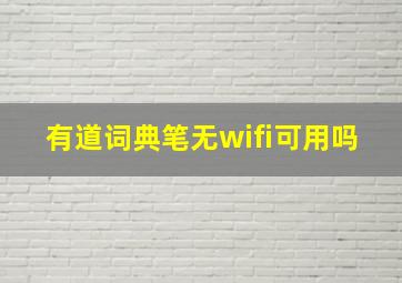 有道词典笔无wifi可用吗