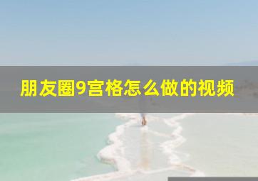 朋友圈9宫格怎么做的视频