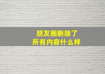 朋友圈删除了所有内容什么样