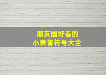 朋友圈好看的小表情符号大全