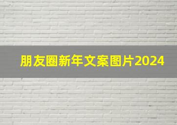 朋友圈新年文案图片2024