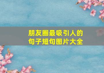 朋友圈最吸引人的句子短句图片大全