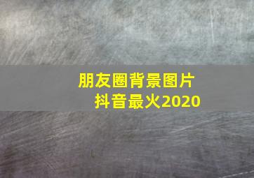 朋友圈背景图片抖音最火2020