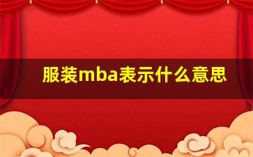 服装mba表示什么意思