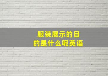 服装展示的目的是什么呢英语