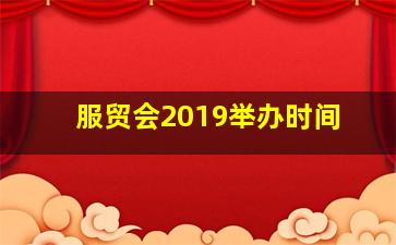 服贸会2019举办时间