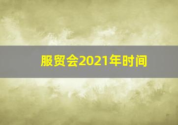 服贸会2021年时间