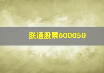 朕通股票600050