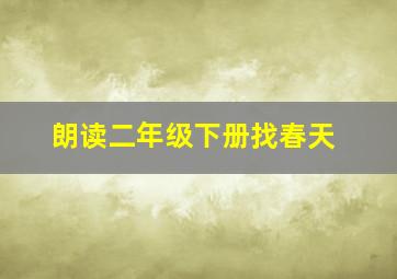 朗读二年级下册找春天