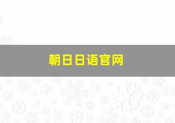 朝日日语官网