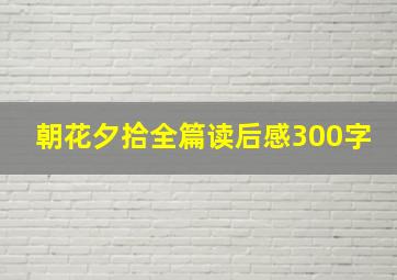 朝花夕拾全篇读后感300字