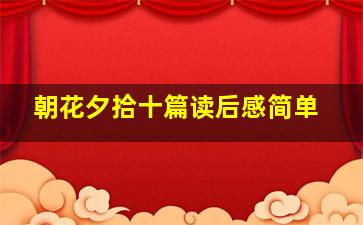 朝花夕拾十篇读后感简单