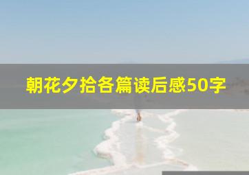 朝花夕拾各篇读后感50字