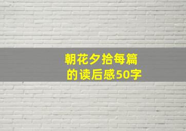 朝花夕拾每篇的读后感50字