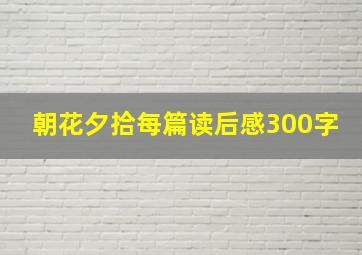 朝花夕拾每篇读后感300字