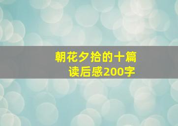 朝花夕拾的十篇读后感200字