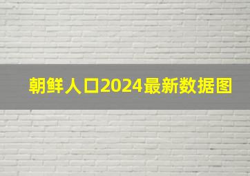 朝鲜人口2024最新数据图