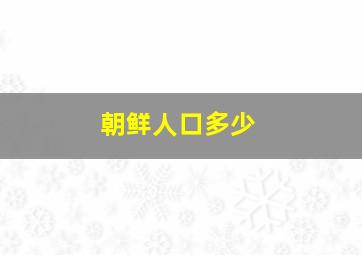 朝鲜人口多少