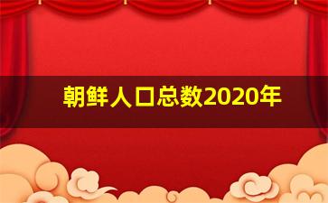 朝鲜人口总数2020年