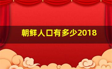 朝鲜人口有多少2018