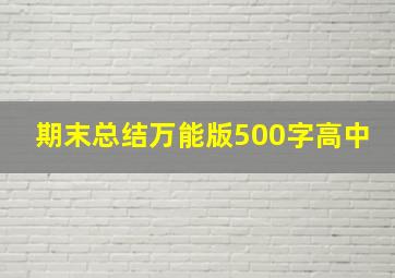 期末总结万能版500字高中