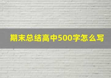 期末总结高中500字怎么写