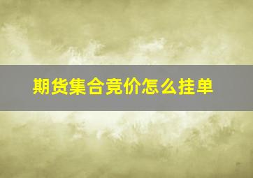 期货集合竞价怎么挂单