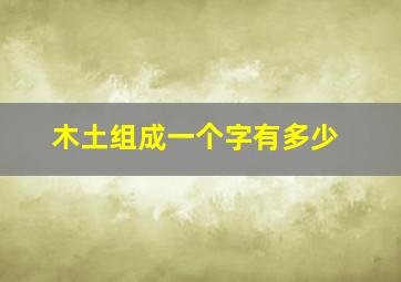 木土组成一个字有多少