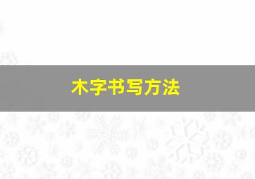 木字书写方法