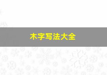 木字写法大全