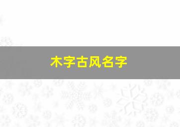 木字古风名字