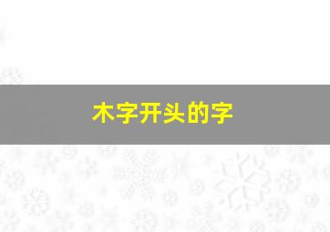 木字开头的字