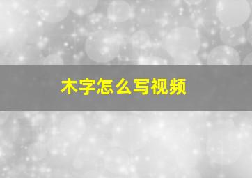 木字怎么写视频