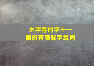 木字旁的字十一画的有哪些字组词