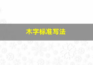 木字标准写法