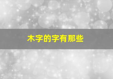 木字的字有那些