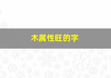 木属性旺的字